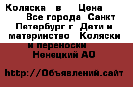 Коляска 2 в1  › Цена ­ 7 000 - Все города, Санкт-Петербург г. Дети и материнство » Коляски и переноски   . Ненецкий АО